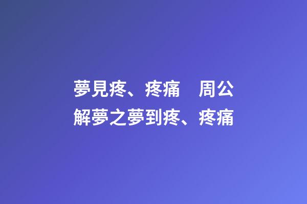 夢見疼、疼痛　周公解夢之夢到疼、疼痛